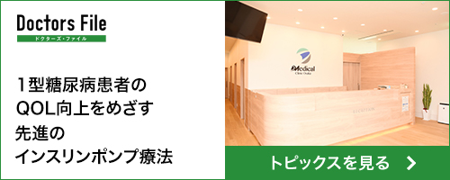 ドクターズファイル 1型糖尿病患者のQOL向上をめざす先進のインスリンポンプ療法